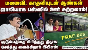 குடும்பத்தோடு இனி ஆண்களும் ஓசி பஸ்சில் சுற்றலாம்: ராஜேந்திர பாலாஜி  