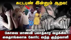 270 பக்க குற்றப்பத்திரிகை: கோவை மாணவி வழக்கில் பரபரப்பு  