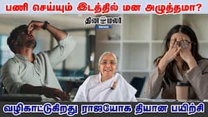 பணி செய்யும் இடத்தில் மன அழுத்தமா? வழிகாட்டுகிறது ராஜயோக தியான பயிற்சி