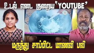 வெயிட் லாஸ் பண்ண நாட்டு மருந்து சாப்பிட்ட மாணவிக்கு நேர்ந்த துயர சம்பவம் | Student dies