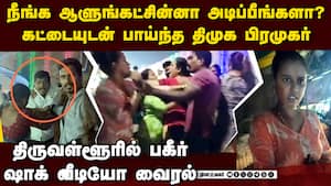 உருட்டுக்கட்டையுடன் திமுக பிரமுகர் அட்டூழியம்; கர்ப்பிணி பரபரப்பு புகார்  