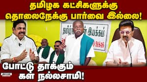 காவிரி பிரச்னைக்கு தீர்வு காண கட்சிகள் முன் வராதது ஏன்? Nallasamy  