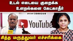 யூடியூப் வீடியோ பார்த்து உடல் எடையை குறைக்க முயன்றதால் விபரீதம்: எச்சரிக்கும் சித்த மருத்துவர் Siddh