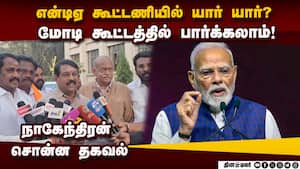 கூட்டணி வலுவடைகிறது  தேர்தலில் என்டிஏ ஜெயிக்கும் Nagendran | BJP