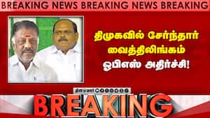 Breaking திமுகவில் சேர்ந்தார் வைத்திலிங்கம் ஓபிஎஸ் அதிர்ச்சி!