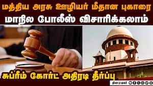 மத்திய அரசு ஊழியர் மீதான லஞ்சம், ஊழல் குற்றச்சாட்டுகளை மாநில போலீஸ் விசாரிக்க தடையில்லை