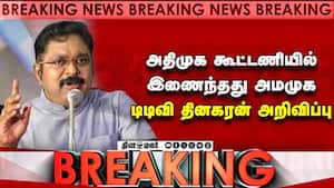 அதிமுக கூட்டணியில் இணைந்தது அமமுக டிடிவி தினகரன் அறிவிப்பு  