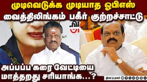 திமுகவில் சேர்ந்த வைத்திலிங்கம்: ஓ.பன்னீர்செல்வம் மீது பகீர் புகார்