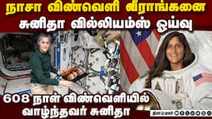 27 ஆண்டு விண்வெளி ஆய்வு ஓய்வுபெற்றார் சுனிதா வில்லியம்ஸ் Nasa astronaut sunita Williams retires