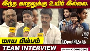இந்த காதலுக்கு உயிர் இல்லை. மாய  பிம்பம்  team interview.  