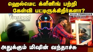 ஹெல்மெட்டை துாய்மையாக வைத்திருப்பதால் கிடைக்கும் நன்மைகள் என்ன?  