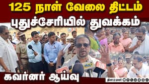 125 நாள் வேலை திட்டம்  புதுச்சேரி மக்கள் உற்சாகம்  