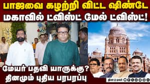 பாஜவை ஷிண்டே கழற்றி விட்டதால் பரபரப்பு Maharashtra political crisis  