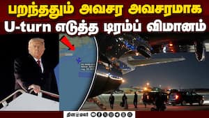விட்டு விட்டு எரிந்த லைட்: டிரம்ப் விமானத்தில் நடந்தது என்ன?  