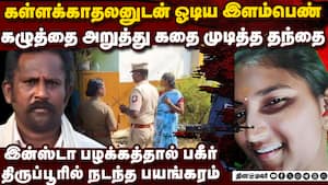 திருமணத்தை மீறிய இன்ஸ்டா காதலால் இளம்பெண்ணுக்கு பகீர்  