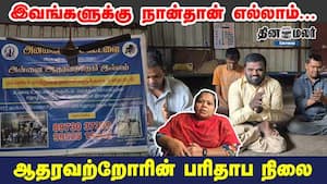 இவங்களுக்கு நான்தான் எல்லாம்... ஆதரவற்றோரின் பரிதாப நிலை
