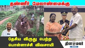 தண்ணீர் மேலாண்மைக்கு தேசிய விருது பெற்ற பொள்ளாச்சி விவசாயி