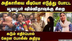 சர்ச்சையை கிளப்பிய வீடியோ பெண் யூடியூபர் சிறையிலடைப்பு  You tuber shimjitha musthafa arrested