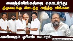 குன்னம் முன்னாள் எம்எல்ஏ ஆதரவாளர்களுடன் திமுகவில் இணைய திட்டம்! OPS  