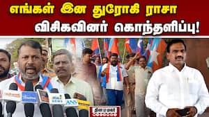 ராசா பேசிய பேச்சு: திமுகவுக்கு எதிராக திரும்பும் விசிக  