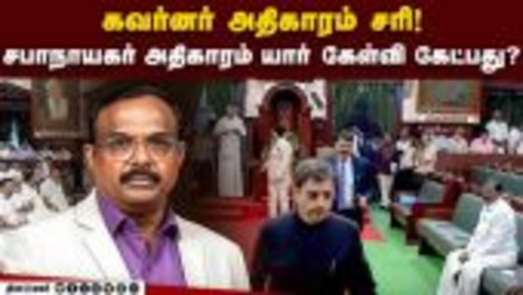 சபாநாயகர் அதிகாரத்துக்கும் கட்டுப்பாடு வேண்டும்! - ஆதித்தன்