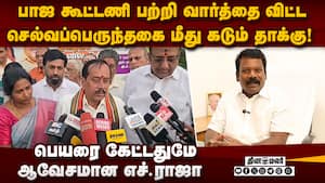 அஞ்சு கட்சி அமாவாசை... விளாசிய எச்.ராஜா H Raja vs Selvaperunthagai  