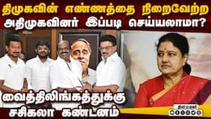 நுனிக்கிளையில் உட்கார்ந்து அடிமரத்தை வெட்டுவதற்கு சமம் V.K.Sasikala Condemn Vaithilingam joining DMK