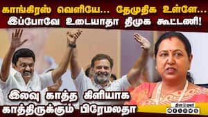 திமுக கூட்டணி எப்ப உடையும்... தேமுதிக காத்திருப்பது ஏன்?  