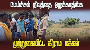 2 ஆண்டுகளாக போராடி வரும் மக்களை கண்டு கொள்ளாத மாவட்ட நிர்வாகம்  