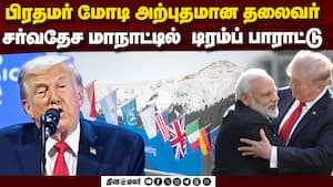 மோடி மீது மிகுந்த மரியாதை வைத்திருக்கிறேன்: அழுத்தமாக சொன்ன டிரம்ப்  