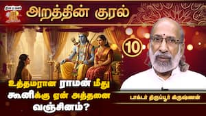ராமனின் மனநிலை இளமையில் எப்படி? | Arathin Kural ராமனின் மனநிலை இளமையில் எப்படி? | Arathin Kural
