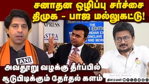 திமுகவை ராகுல் கண்டிக்காதது ஏன் என பாஜ கேள்வி! Udhayanidhi | Hate Speech திமுகவை ராகுல் கண்டிக்காதது ஏன் என பாஜ கேள்வி! Udhayanidhi | Hate Speech