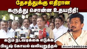 சனாதன வெறுப்பு பேச்சுக்கு உதயநிதியே பொறுப்பு! Piyush Goyal | BJP சனாதன வெறுப்பு பேச்சுக்கு உதயநிதியே பொறுப்பு! Piyush Goyal | BJP