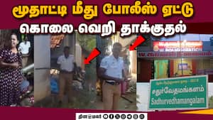 இளைஞரை உருட்டுக் கட்டையால் தாக்கி ஏட்டு வெறியாட்டம் | S.V. Mangalam இளைஞரை உருட்டுக் கட்டையால் தாக்கி ஏட்டு வெறியாட்டம் | S.V. Mangalam