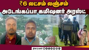 கட்டுமான விதிமுறைகளில் வெளிப்படைத்தன்மை இல்லை என குற்றச்சாட்டு | corruption கட்டுமான விதிமுறைகளில் வெளிப்படைத்தன்மை இல்லை என குற்றச்சாட்டு | corruption