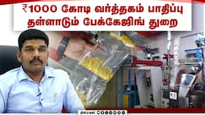 50% சறுக்கலை சந்திக்க காரணம் என்ன? | Packaging Industry 50% சறுக்கலை சந்திக்க காரணம் என்ன? | Packaging Industry