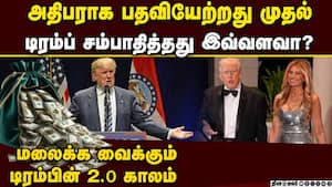 குடும்ப தொழில்கள் மூலம் உயரும் டிரம்ப்பின் சொத்துமதிப்பு! Trump  