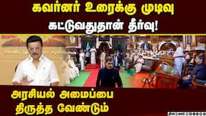 உரையை வாசிக்காமல் வெளியேறிய கவர்னர்: முதல்வர் ஸ்டாலின் காட்டம்