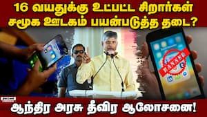 சிறார்களின் மன அழுத்தம் குறைக்க நடவடிக்கை: சமூக ஊடக பயன்பாட்டிற்கு ஆந்திராவில் தடை? Andhra governmen சிறார்களின் மன அழுத்தம் குறைக்க நடவடிக்கை: சமூக ஊடக பயன்பாட்டிற்கு ஆந்திராவில் தடை? Andhra governmen