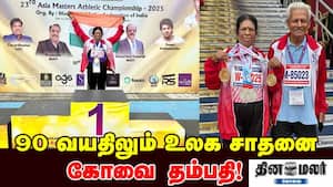 90 வயதிலும் உலக சாதனை - கோவை தம்பதி! 90 வயதிலும் உலக சாதனை - கோவை தம்பதி!