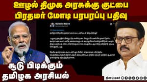 ஊழல் திமுகவுக்கு முடிவுகட்ட தமிழ்நாடு மக்கள் தயார்: மோடி | narendra modi chennai public meeting ஊழல் திமுகவுக்கு முடிவுகட்ட தமிழ்நாடு மக்கள் தயார்: மோடி | narendra modi chennai public meeting