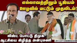 ஸ்டாலின் வாய் திறந்தாலே பொய்; திமுகவை மன்னிக்கவே கூடாது Anbumani  