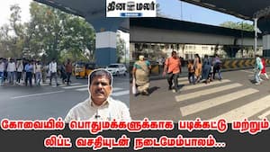 கோவையில் பொதுமக்களுக்காக படிக்கட்டு மற்றும் லிப்ட் வசதியுடன் நடைமேம்பாலம்... கோவையில் பொதுமக்களுக்காக படிக்கட்டு மற்றும் லிப்ட் வசதியுடன் நடைமேம்பாலம்...