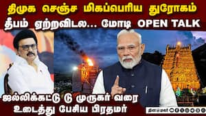 தீபம் ஏற்றவிடல... DMK-வை கிழித்த மோடி Modi speech  