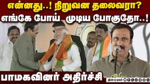 மதுராந்தகத்தில் நடந்த சம்பவம் பாமகவில் சலசலப்பு:அதிர்ச்சி Pmk founder S.Ramadoss pmk leader anbumani