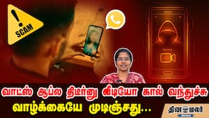 வாட்ஸ் ஆப்ல திடீர்னு வீடியோ கால் வந்துச்சு... வாழ்க்கையே முடிஞ்சது...