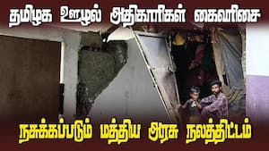 தரமற்ற பணிகளால் பயனாளர்கள் கொந்தளிப்பு | DMK Fails தரமற்ற பணிகளால் பயனாளர்கள் கொந்தளிப்பு | DMK Fails