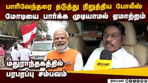 ோடி கூட்டத்தில் பங்கேற்க பாரிவேந்தருக்கு அனுமதி மறுப்பு parivendhar IJK T. R. Paarivendhar Indiya ோடி கூட்டத்தில் பங்கேற்க பாரிவேந்தருக்கு அனுமதி மறுப்பு parivendhar IJK T. R. Paarivendhar Indiya