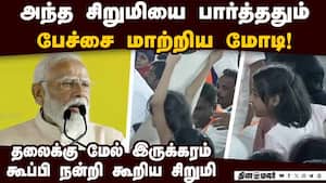 என்டிஏ கூட்டத்தில் பேசும்போது மோடியின் கவனம் ஈர்த்த சிறுமி PM Modi  