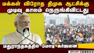 தமிழகத்தில் போதை கலாசாரம்; கண்ணீர் வடிக்கும் தாய்மார்கள்: திமுகவை தோலுரித்த மோடி  Modi Speech at Mad